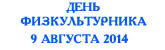 День физкультурника 9 августа 2014